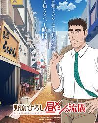 野原广志的午餐流派 野原广志的午餐流派