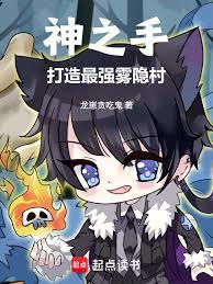 神之手,打造最强雾隐村 神之手,打造最强雾隐村