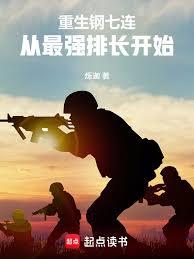 重生钢七连从最强排长开始 重生钢七连从最强排长开始