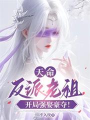 天命反派老祖,开局强取豪夺! 天命反派老祖,开局强取豪夺!