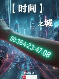 时间之城:开局跌入斩杀线 时间之城:开局跌入斩杀线