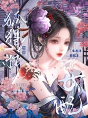 快穿狐狸精女配,疯批主神强制爱 快穿狐狸精女配,疯批主神强制爱