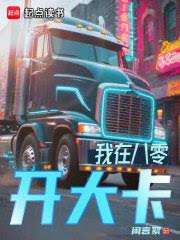 我在八零开大卡 我在八零开大卡