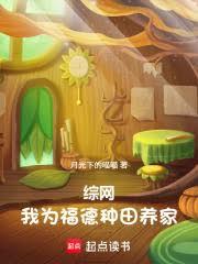 综网:我为福德,种田养家 综网:我为福德,种田养家