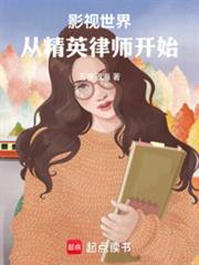 影视世界:从精英律师开始 影视世界:从精英律师开始