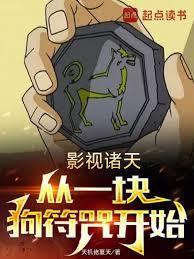 影视诸天,从一块狗符咒开始 影视诸天,从一块狗符咒开始