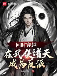 同时穿越:在武侠诸天成为反派! 同时穿越:在武侠诸天成为反派!