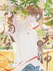 和清冷老师做邻居 和清冷老师做邻居