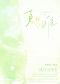 夏日回信 夏日回信