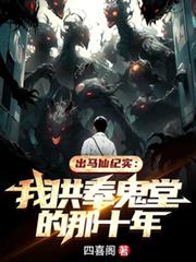 出马仙纪实:我供奉鬼堂的那十年 出马仙纪实:我供奉鬼堂的那十年