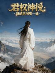 君权神授:我是世间唯一仙 君权神授:我是世间唯一仙