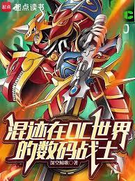 混迹在DC世界的数码战士 混迹在DC世界的数码战士