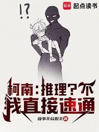 柯南:推理?不,我直接速通 柯南:推理?不,我直接速通