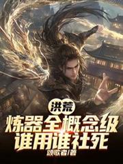 洪荒:炼器全概念级,谁用谁社死 洪荒:炼器全概念级,谁用谁社死