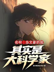 名柯:当文豪的我其实是大科学家 名柯:当文豪的我其实是大科学家