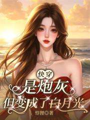 快穿:是炮灰但变成了白月光 快穿:是炮灰但变成了白月光