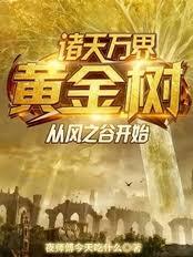诸天万界黄金树,从风之谷开始 诸天万界黄金树,从风之谷开始