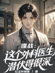 谍战:这个外科医生潜伏得很深 谍战:这个外科医生潜伏得很深