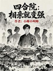 四合院:相亲就变强 四合院:相亲就变强