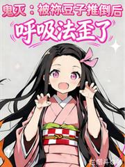 鬼灭:被禰豆子推倒后呼吸法歪了 鬼灭:被禰豆子推倒后呼吸法歪了