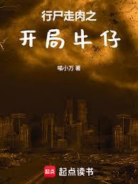 行尸走肉之开局牛仔 行尸走肉之开局牛仔