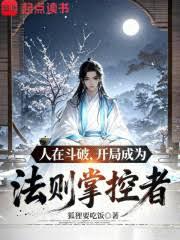 人在斗破,开局成为法则掌控者 人在斗破,开局成为法则掌控者