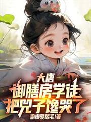 大唐:御膳房杂徒,把兕子馋哭了 大唐:御膳房杂徒,把兕子馋哭了