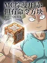 魔改诸天,从MC命令方块开始! 魔改诸天,从MC命令方块开始!