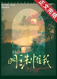 明珠惟我 明珠惟我