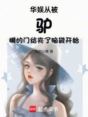 华娱从被驴棚的门给夹了脑袋开始 华娱从被驴棚的门给夹了脑袋开始