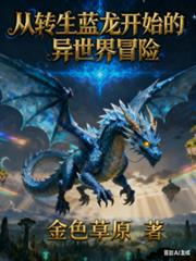 从转生蓝龙开始的异世界冒险 从转生蓝龙开始的异世界冒险
