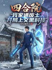 四合院:我家通废土,开局上交黑 四合院:我家通废土,开局上交黑