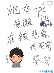 炮灰npc觉醒在被恶鬼杀死前 炮灰npc觉醒在被恶鬼杀死前