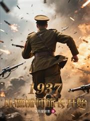 1937�ӵ�еʦ�ó���ʼ
