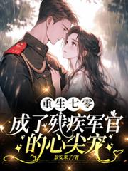 重生七零成了残疾军官的心尖宠 重生七零成了残疾军官的心尖宠