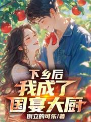 下乡后,我成了国宴大厨 下乡后,我成了国宴大厨