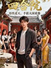 四合院:悟性逆天,手搓大国重器 四合院:悟性逆天,手搓大国重器