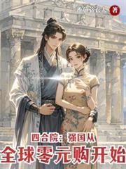 四合院:强国从全球零元购开始 四合院:强国从全球零元购开始