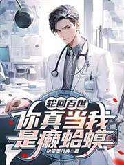 轮回百世,你真当我是癩蛤蟆? 轮回百世,你真当我是癩蛤蟆?