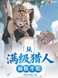 超神猎人:从照顾青梅开始 超神猎人:从照顾青梅开始