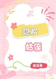 隐欢(姑侄) 隐欢(姑侄)