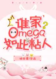 谁家Omega如此粘人 谁家Omega如此粘人