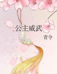 公主威武 公主威武