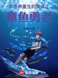 异世界重生的我,成了章鱼勇者 异世界重生的我,成了章鱼勇者