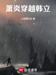 凡人:萧炎穿越韩立 凡人:萧炎穿越韩立