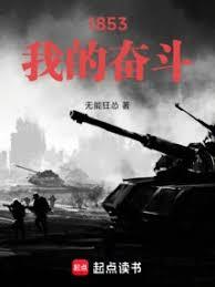 1853:我的奋斗 1853:我的奋斗