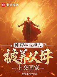 中国式超人 中国式超人