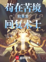 苟在苦境的重生回复术士 苟在苦境的重生回复术士