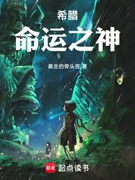 我在希腊当先知 我在希腊当先知