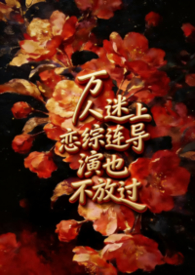 万人迷上恋综连导演也不放过【np】 万人迷上恋综连导演也不放过【np】